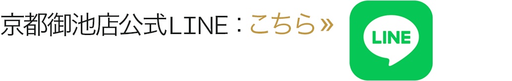 京都御池店公式LINE