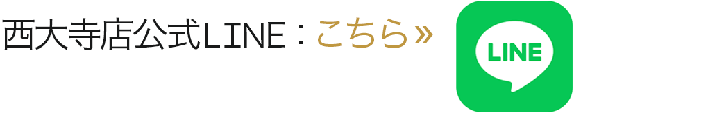 西大寺店公式LINE