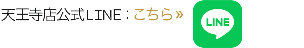 天王寺店公式LINE