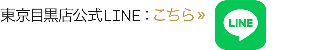 東京目黒店公式LINE