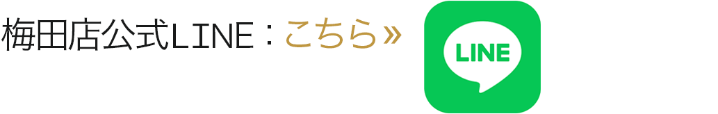 梅田店公式LINE