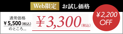 Web限定お試し価格｜通常価格￥5,500(税込)のところ...￥3,300(税込)｜￥2,200OFF