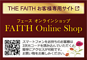 ザ・フェースのお客さま専用 フェースオンラインショップ[FAITH Online Shop]