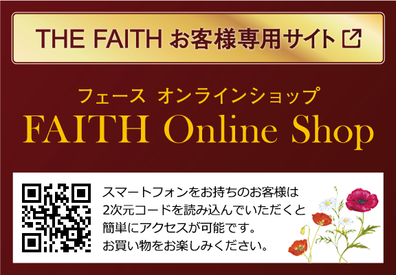 ザ・フェースのお客さま専用 フェースオンラインショップ[FAITH Online Shop]