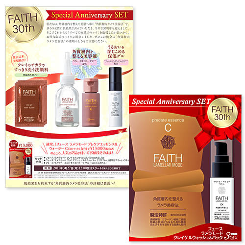 FAITH 化粧品セット