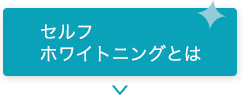 セルフホワイトニングとは