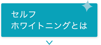 セルフホワイトニングとは