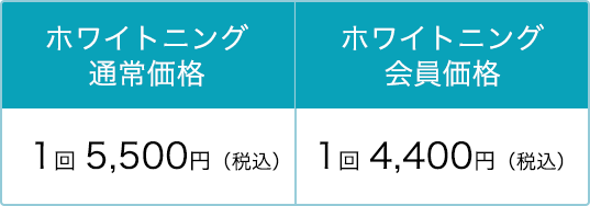 ビジター価格：1回 5,500円(税込)　会員価格：1回 4,400円(税込)